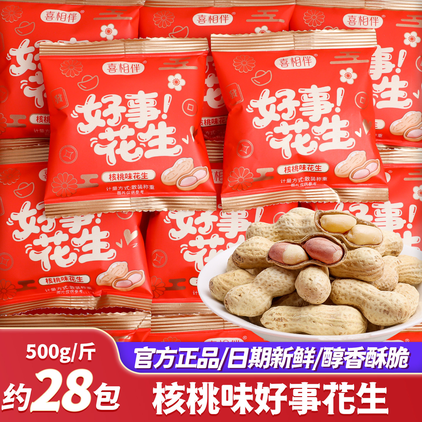 好事花生核桃味花生米结婚喜糖坚果批发订婚礼专用散装零食小包装