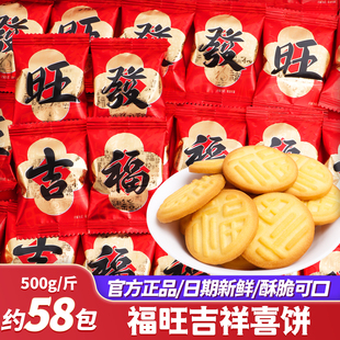 福旺吉发喜饼干过新年零食年货批发乔迁之喜糖果散装搬家入宅开业