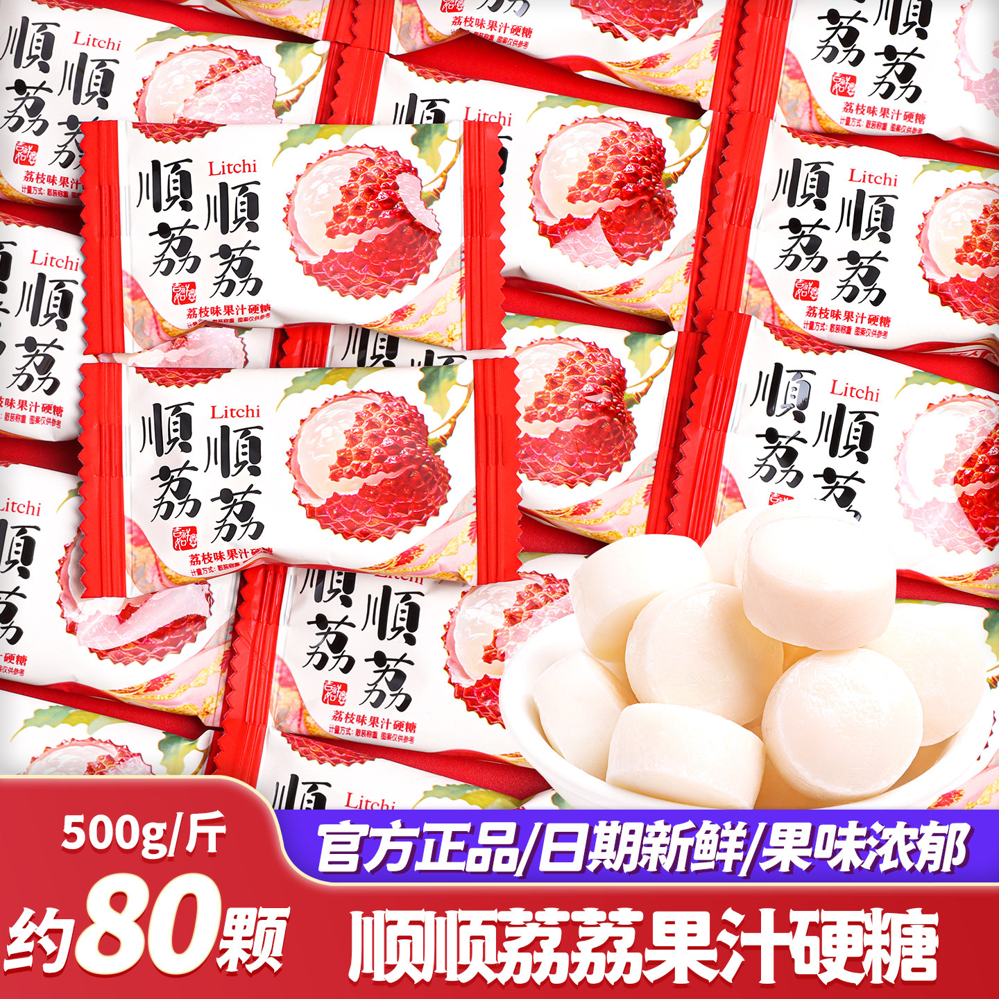 顺顺荔荔果汁味硬糖喜糖批发图片