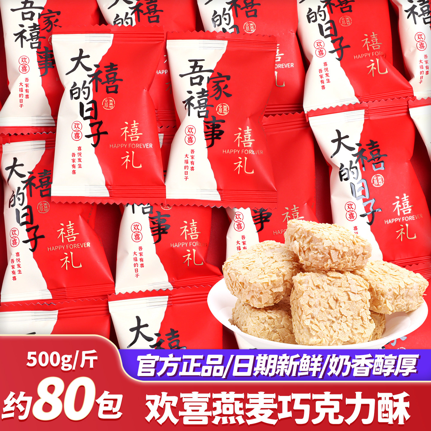 欢喜禧礼燕麦巧克力酥喜糖批发结婚专用散装婚礼订婚庆高级感糖果