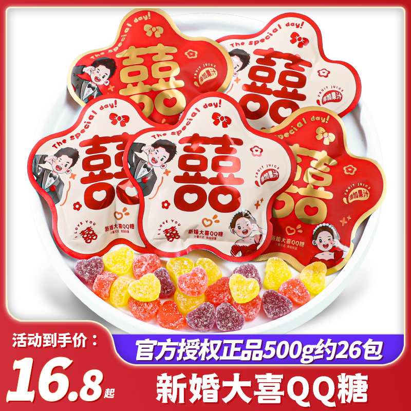 新婚大喜软糖结婚喜糖批发专用