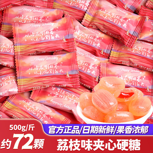 荔枝味夹心硬糖喜糖批发结婚专用