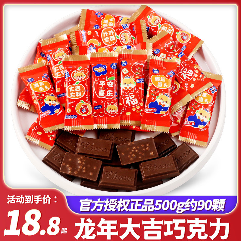 2025龙年大吉巧克力过新年货糖果小零食散装批发春节（代可可脂）,零食/坚果/特产,黑巧克力,淘宝优惠券,粉丝福利购,淘宝优惠卷