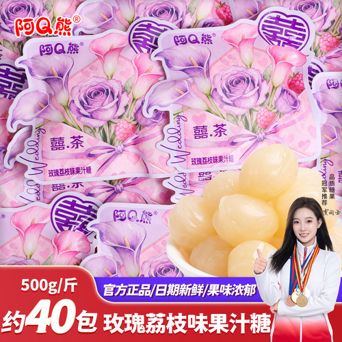 阿Q熊玫瑰荔枝味果汁硬糖果结婚