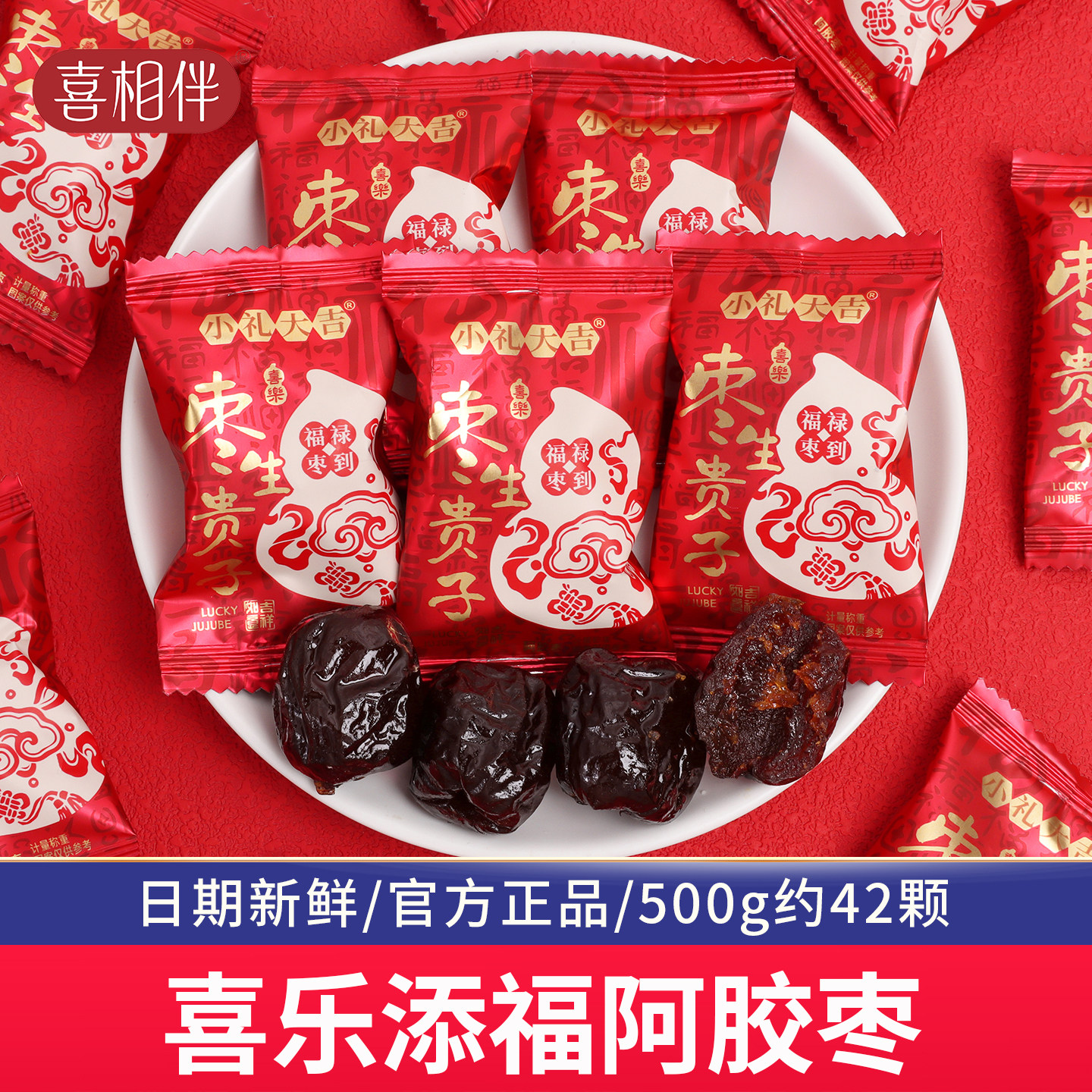 喜乐添福喜枣结婚喜糖阿胶枣蜜枣子无核喜宴招待散装批发新款红枣