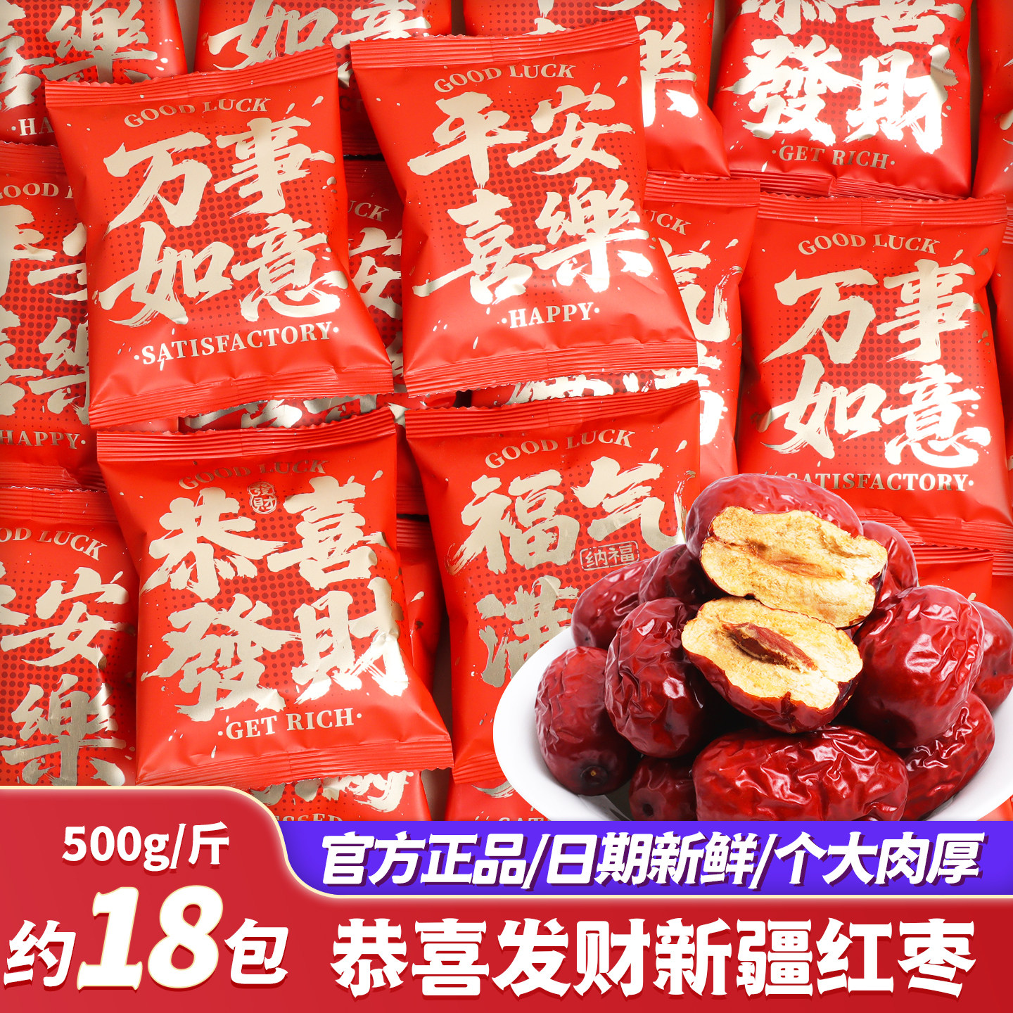 恭喜发财新疆红枣过新年干果年货零食专用批发乔迁之喜入宅搬家