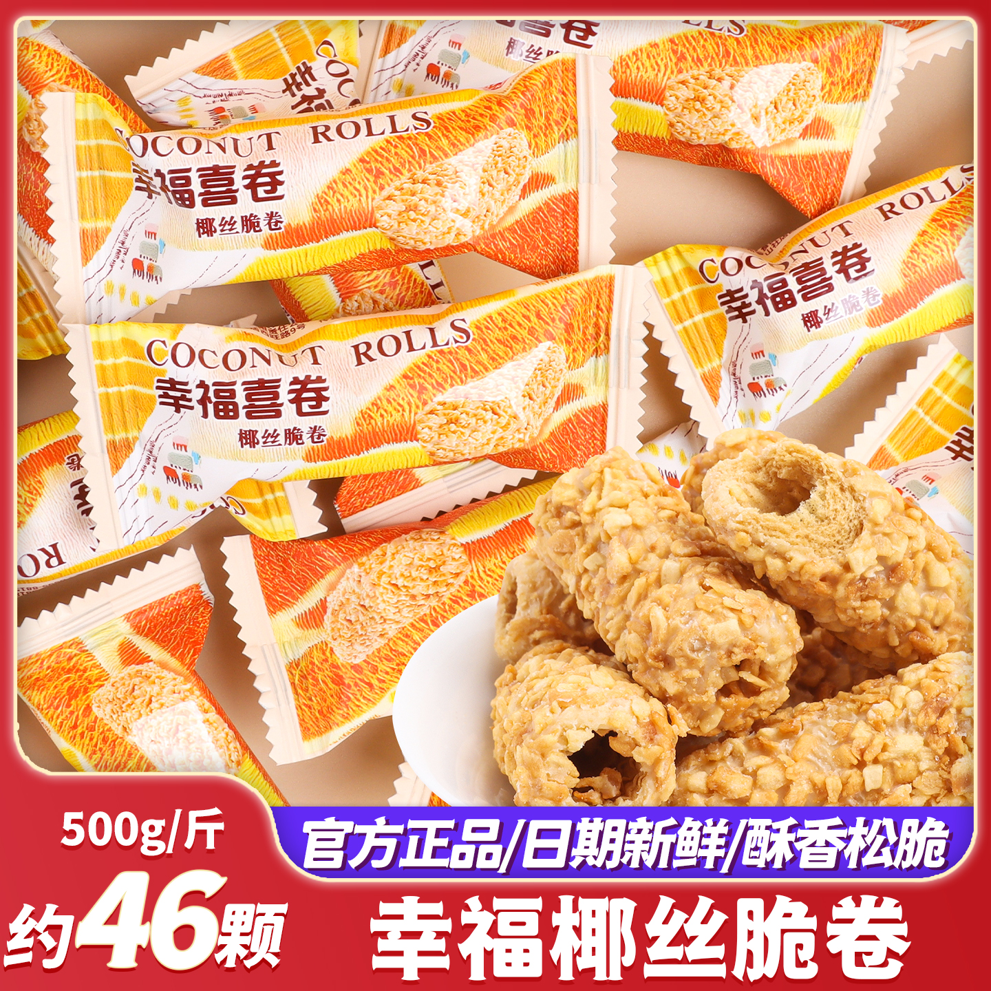 幸福椰丝脆卷蛋卷结婚喜糖喜