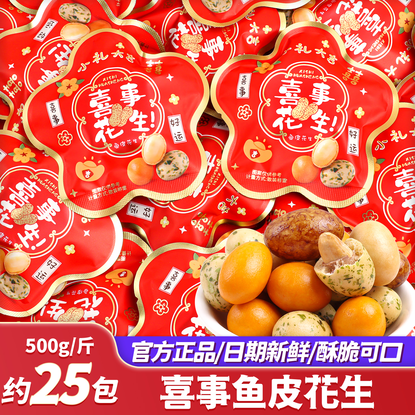 喜事发生鱼皮花生喜糖散装批发
