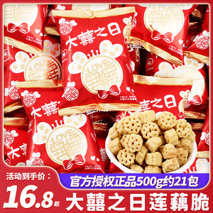 大囍之日莲藕脆结婚喜糖散装批发小零食饼干订婚礼专用糖果伴手礼