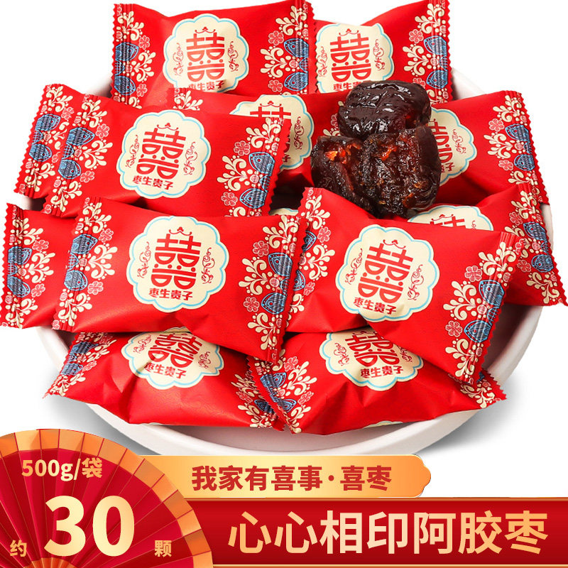 早生贵子心心相印喜枣喜糖结婚订婚专用小零食红枣阿胶蜜枣休闲