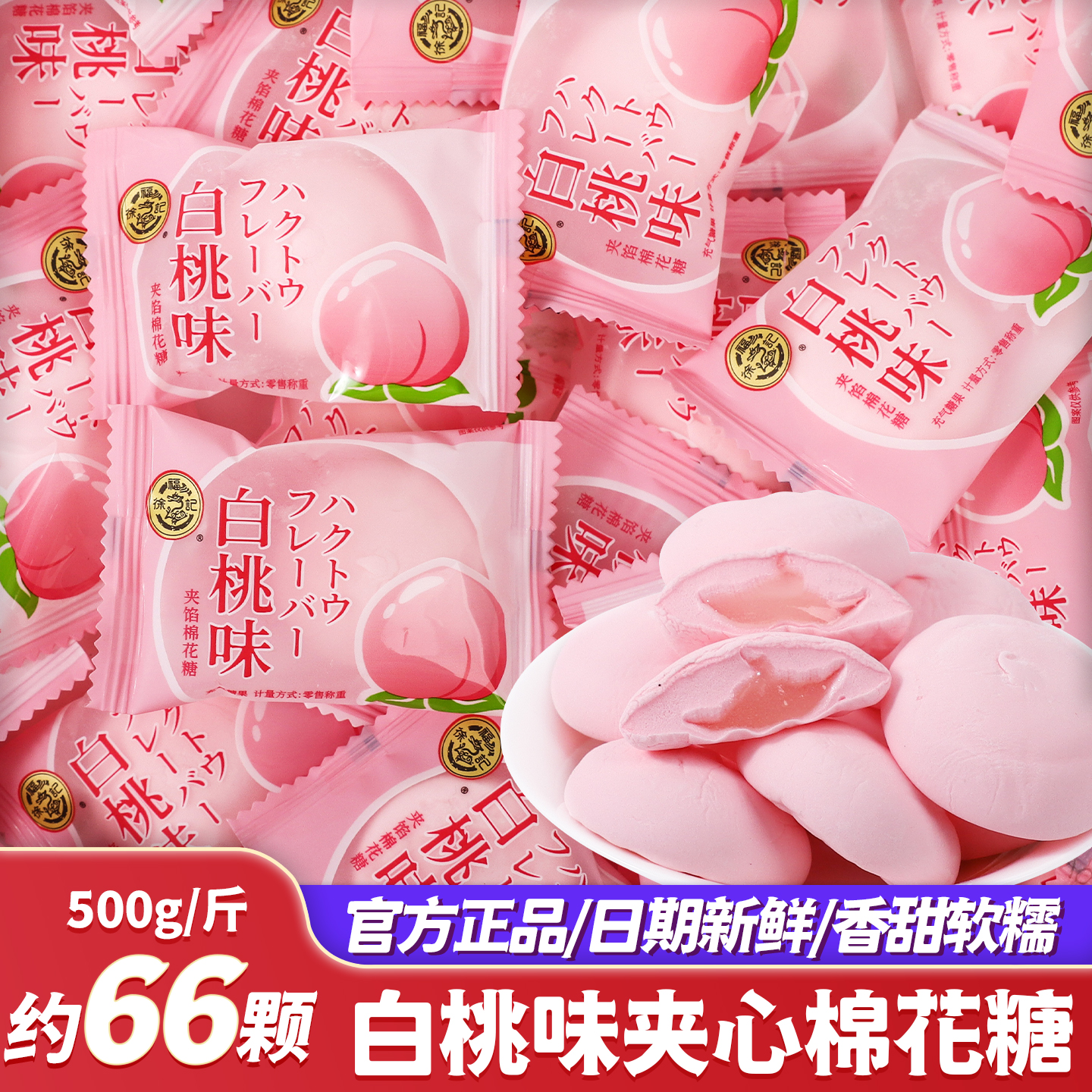 徐福记白桃味夹心棉花糖