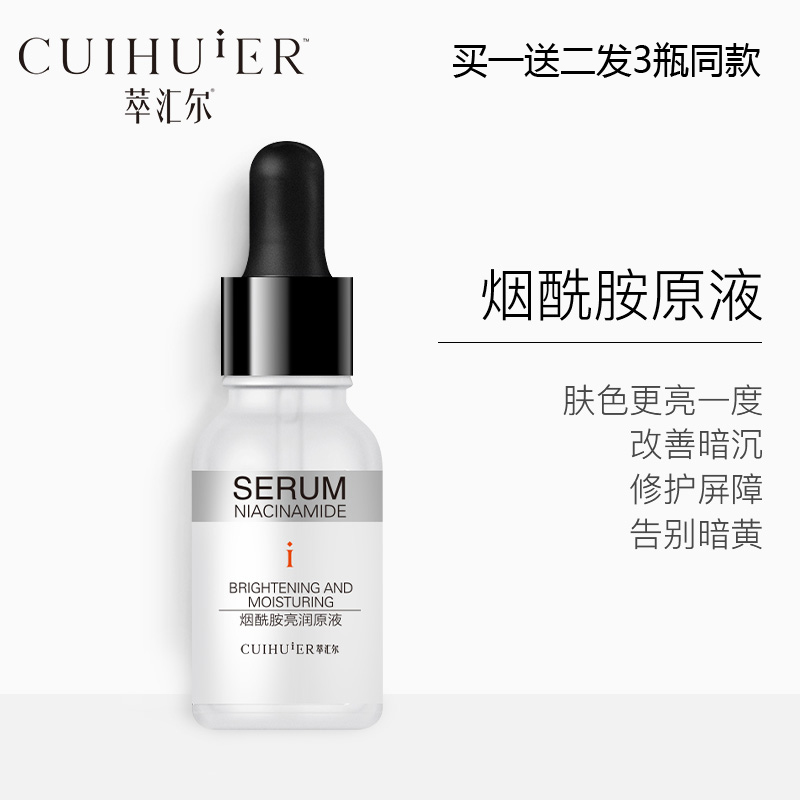【萃汇尔】烟酰胺亮润15ml补水精华液(非品牌)