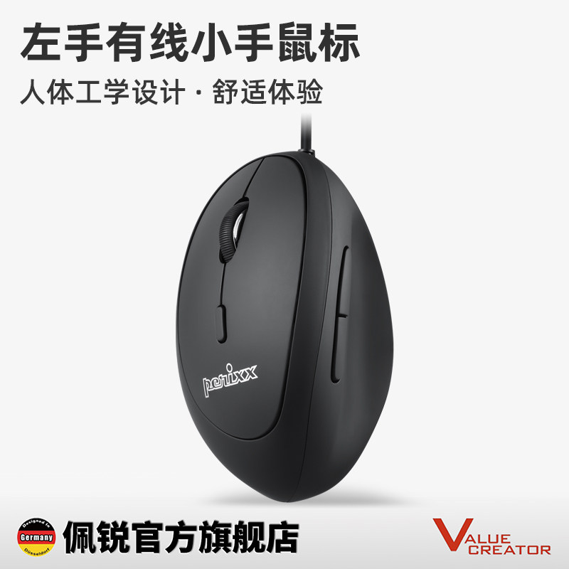 德国佩锐Perixx519L有线人体工学垂直竖握左手家用办公轻音小鼠标