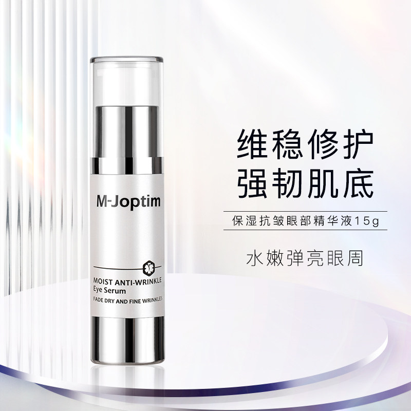 M-Joptim魔介旗舰店保湿抗皱眼部精华液女淡化细纹黑眼圈