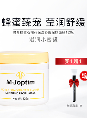 魔介蜂蜜石榴花保湿舒缓涂抹面膜120g
