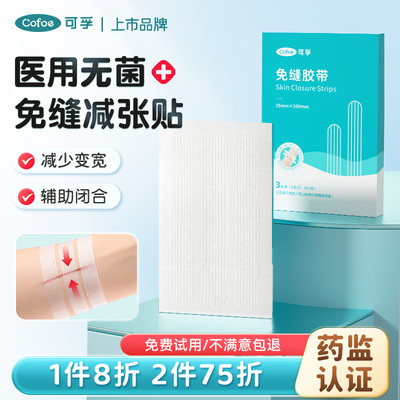 可孚医用免缝胶带皮肤减张贴
