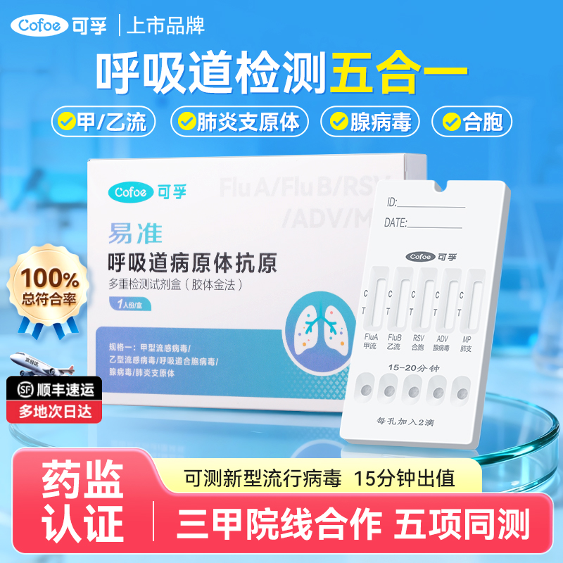 可孚呼吸道五合一试纸检测试剂盒