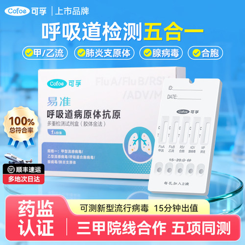 可孚呼吸道五合一试纸检测试剂盒