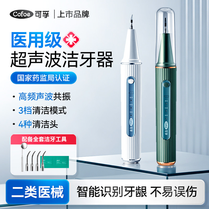 可孚医用超声波洁牙器洁牙机除牙结石牙菌斑冲牙器牙齿口腔洗牙器