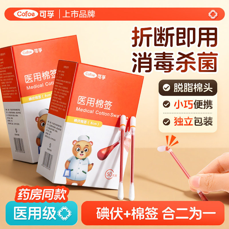 医用碘伏棉签典伏消毒棉棒一次性酒精棉花棒二合一婴儿碘酒消毒液