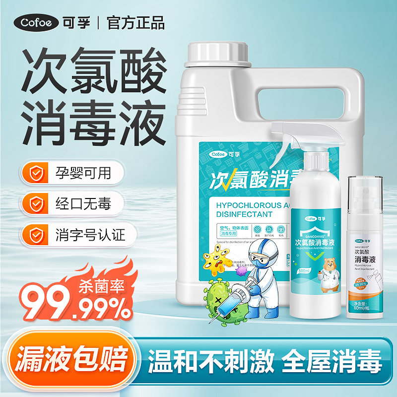 孚次氯酸消毒液母婴儿童家用杀菌