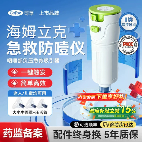 可孚海姆立克防噎仪急救器防窒息