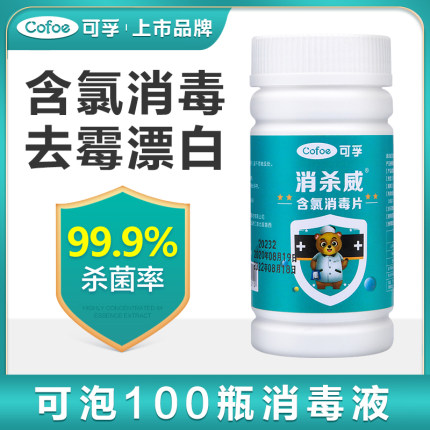 可孚医用含氯84泡腾片消毒液宠物衣服漂白杀菌家用八四消毒水100