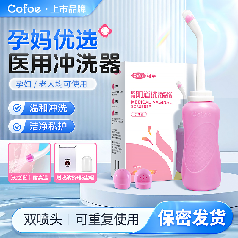 可孚阴道冲洗器妇科私处清洗器