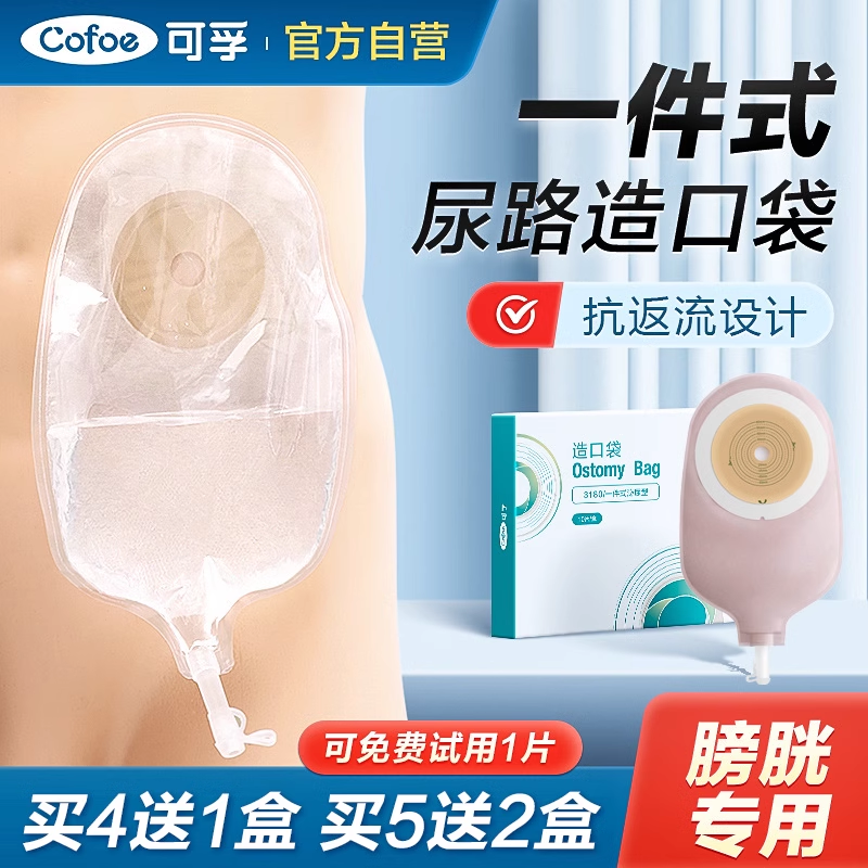 可孚一次性膀胱全切尿路造口袋