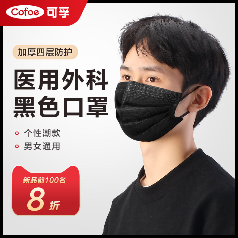 可孚黑色口罩一次性医疗男时尚厚图片