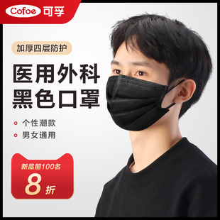 可孚黑色口罩医用外科男潮款一次性医疗女医护用三四层加厚防护罩