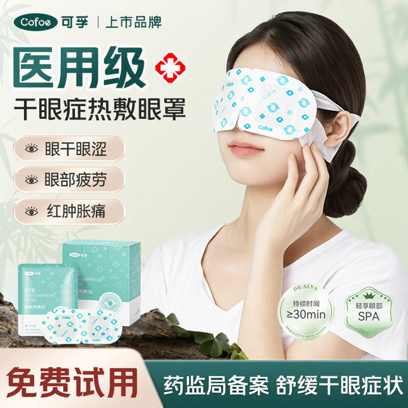 可孚医用干眼症蒸汽眼罩缓解眼疲劳儿童热敷治疗双眼皮术后睑板腺