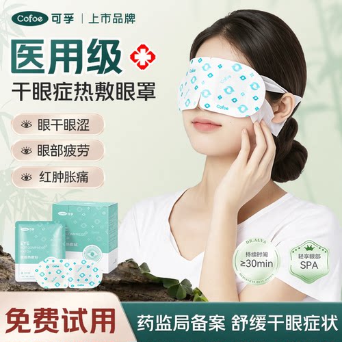 可孚医用干眼症蒸汽眼罩缓解眼疲