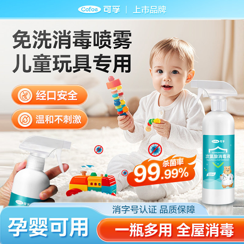 可孚次氯酸消毒液消毒喷雾婴儿玩具宝宝儿童爬地垫清洁免洗非酒精,保健用品,皮肤消毒护理（消）,淘宝优惠券,粉丝福利购,淘宝优惠卷