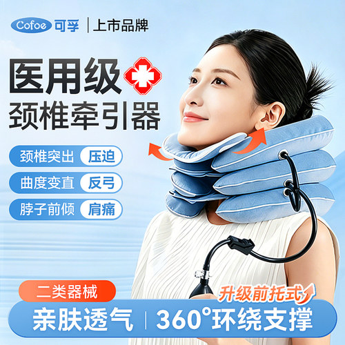 可孚医用颈椎牵引器家用颈托医疗