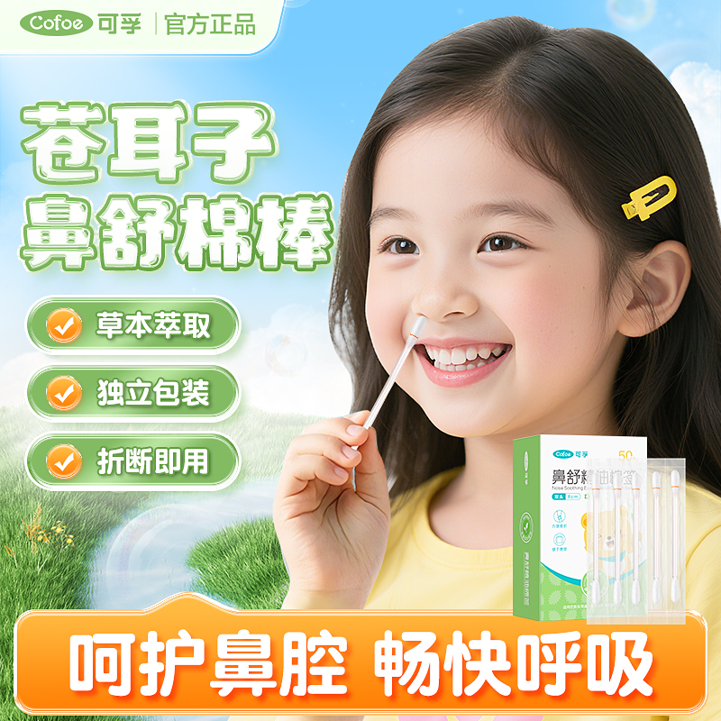 可孚苍耳子精油棉棒鼻舒鼻油鼻贴