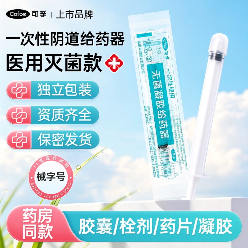 可孚一次性阴道给药器塞药妇科私处肛门冲洗女凝胶上药推进推注式