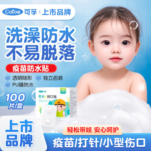 可孚疫苗防水贴创可贴迷你婴儿