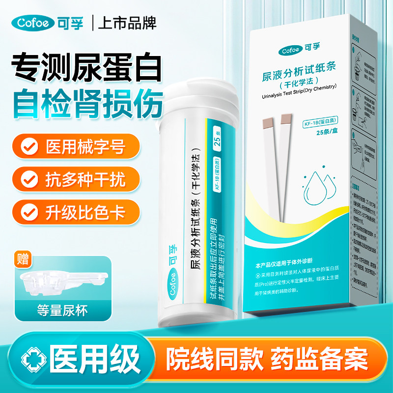 可孚医用级尿蛋白试纸检测慢性肾炎肾功能尿常规尿液分析试条自测