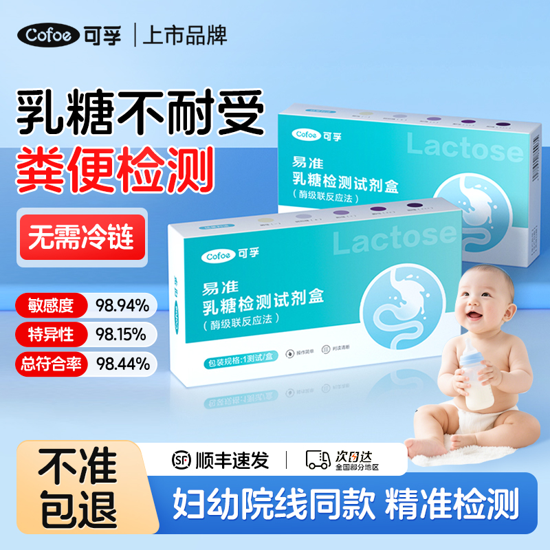可孚乳糖不耐受试纸试剂盒婴儿宝宝母乳奶粉腹泻粪便乳糖酶检测卡