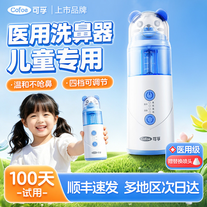 可孚医用电动喷雾洗鼻器儿童家用鼻腔冲洗过敏性鼻炎专用清洗鼻子