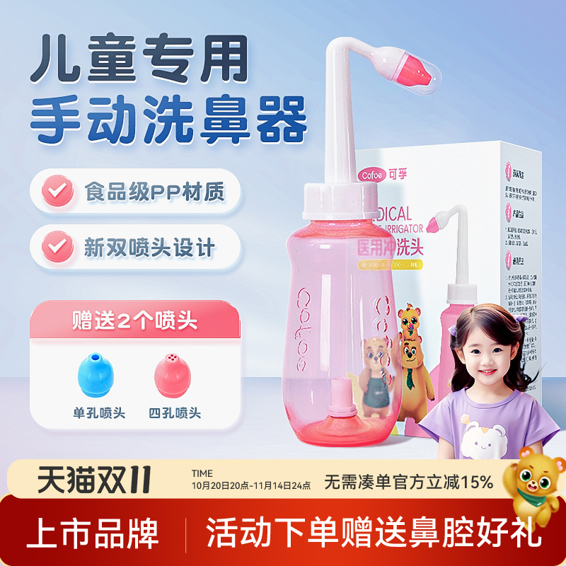 可孚儿童洗鼻器医用家用鼻腔冲洗鼻炎洗吸鼻器冲鼻子专用鼻壶手动