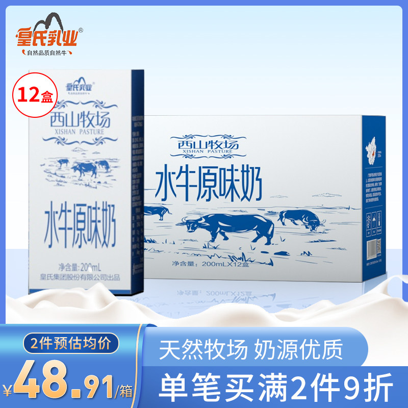 皇氏乳业 西山牧场水牛原味奶250ml*12盒全脂牛奶整箱特价