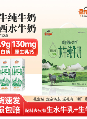 皇氏乳业摩拉菲尔水牛纯牛奶250ml*12盒水牛奶儿童学生高钙牛奶