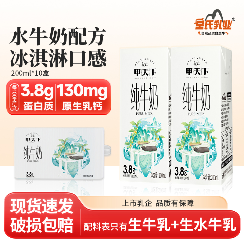 皇氏乳业甲天下水牛奶配方纯牛奶200ml*10盒儿童学生高钙牛奶整箱