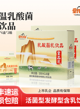 皇氏乳业皇品乳200ml*12盒低温乳酸菌乳饮品儿童学生含乳饮料