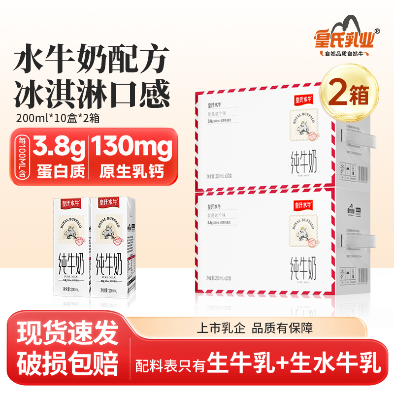 皇氏水牛纯牛奶200ml*10盒*2箱水牛奶配方学生儿童高钙牛奶整箱