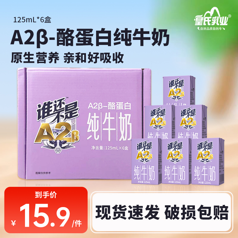 皇氏乳业A2β酪蛋白Mini纯牛奶125ml*6盒儿童纯牛奶营养早餐奶