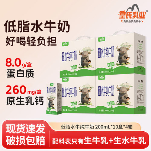皇氏乳业低脂水牛纯牛奶200ml*10盒*4箱水牛奶儿童学生孕妇牛奶gz