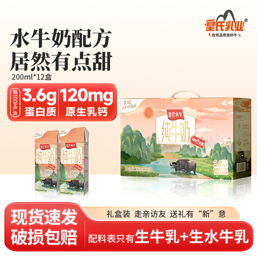 皇氏水牛纯牛奶整箱200ml*12盒水牛奶配方儿童学生高钙牛奶礼盒装